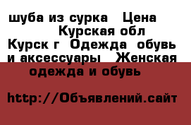 шуба из сурка › Цена ­ 6 500 - Курская обл., Курск г. Одежда, обувь и аксессуары » Женская одежда и обувь   